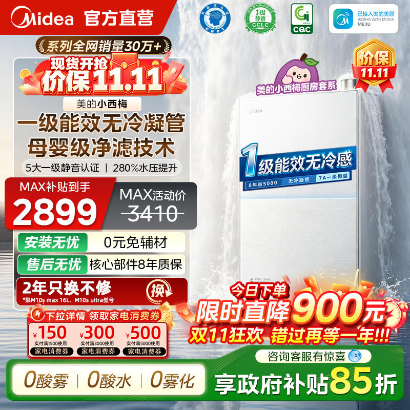 美的小西梅尊享版燃气热水器M10Smax一级能效家用天然气16L