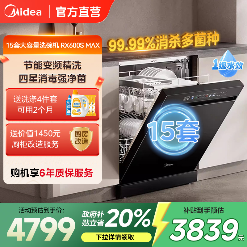 政府补贴美的新品洗碗机家用消毒除菌全自动嵌入式15套RX600SMax