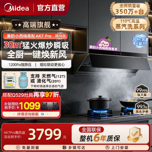 美的小西梅油烟机AK7PRO飓风版