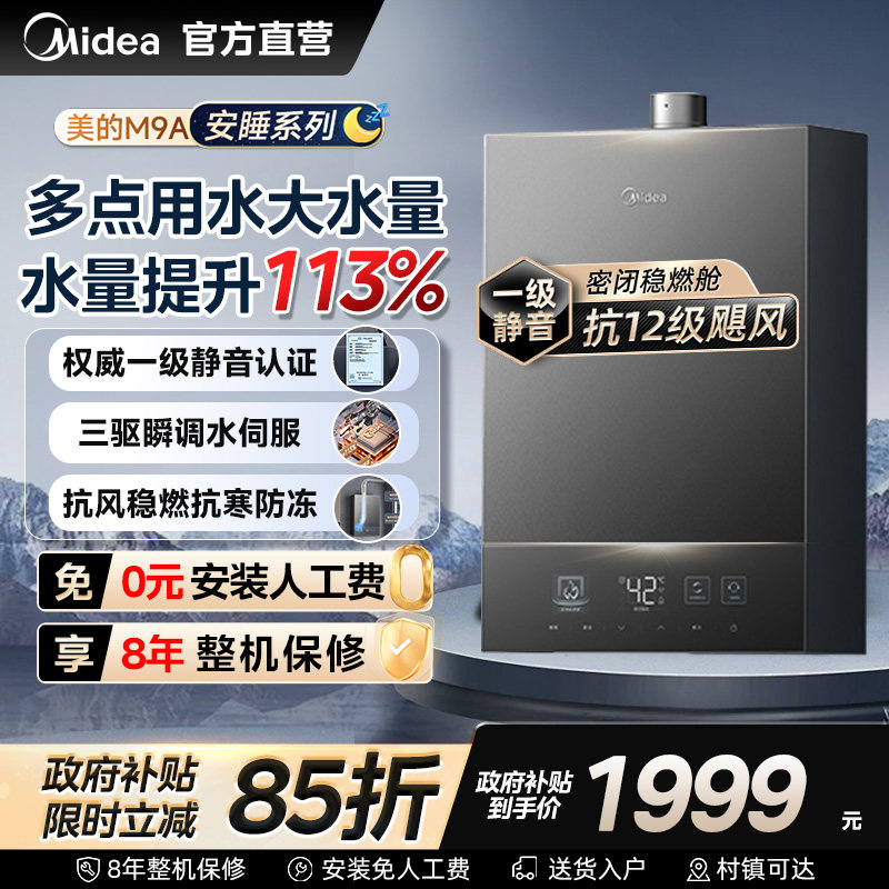 美的安睡M9A燃气热水器一级静音16升家用天然气