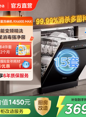 美的新品洗碗机家用消毒除菌全自动嵌入式15套RX600SMax