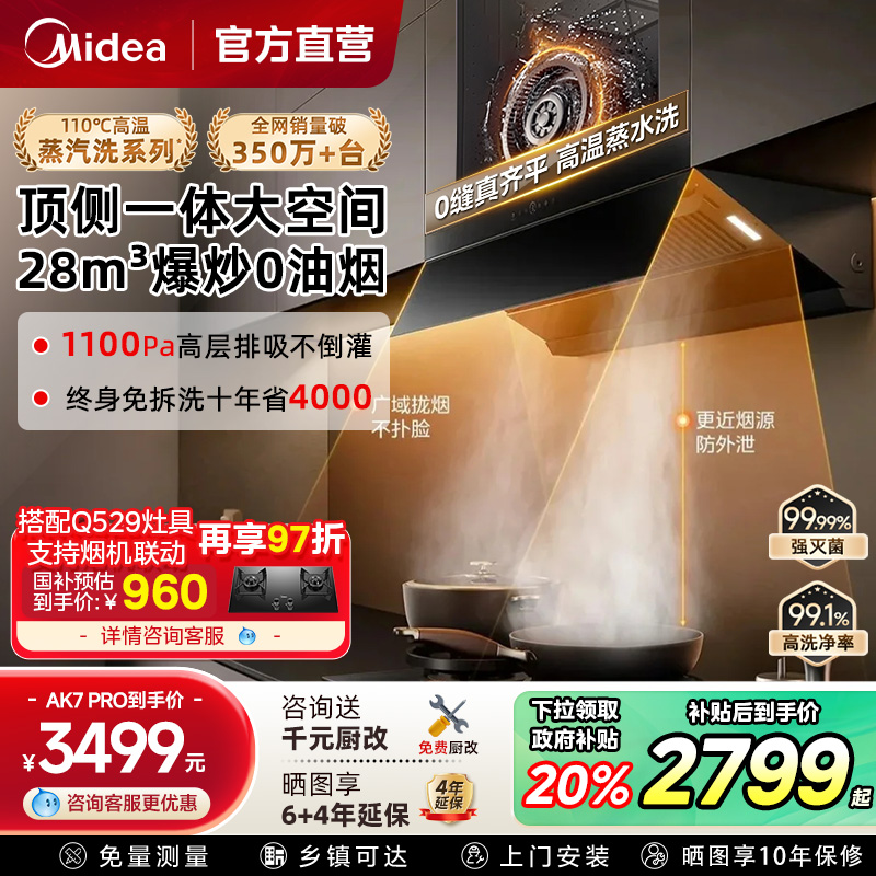 美的AK7/AK5Pro油烟机厨房大吸力