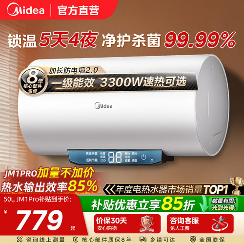 美的一级能效电热水器jm1pro