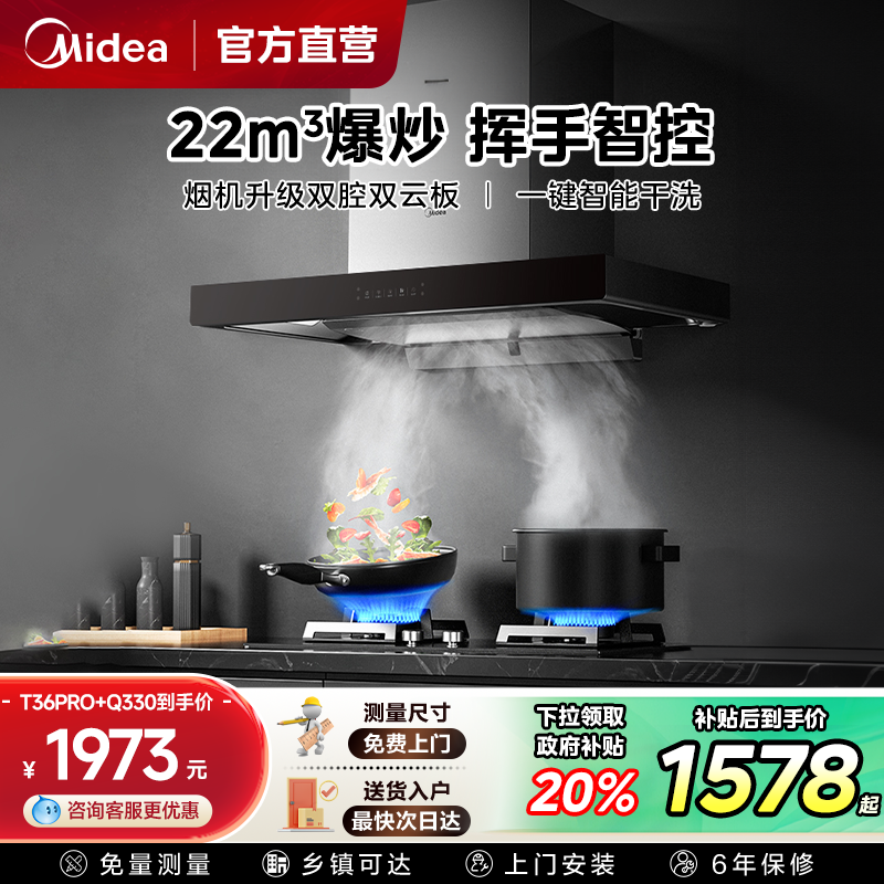 美的顶吸油烟机燃气灶套装T36Pro