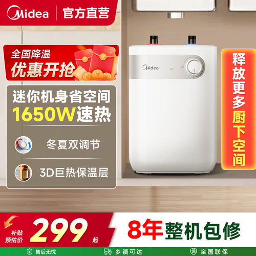 美的家用小厨宝速热易安装15A1