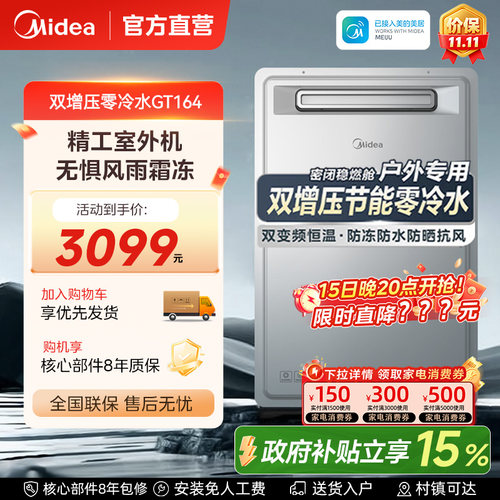 美的零冷水燃气热水器户外机