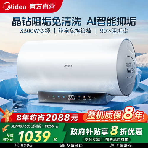 美的变频电热水器智能抑垢JE7PRO
