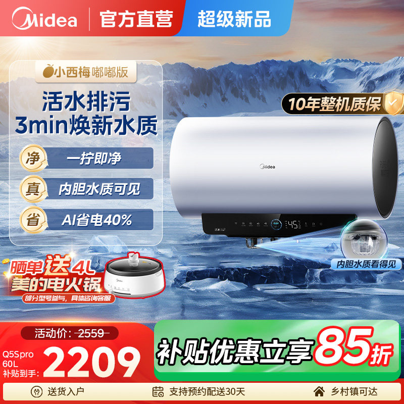 美的小西梅电热水器Q5Spro活水2.0洗澡家用卫生间一级能效60L官方