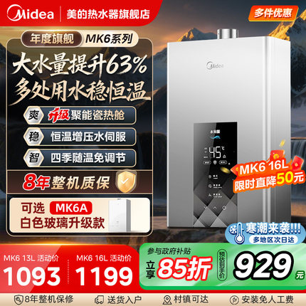 美的燃气热水器13L16升MK6家用天然气增压水伺服恒温零冷水MK6A