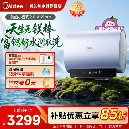 美的小西梅无镁棒电热水器AK9pro