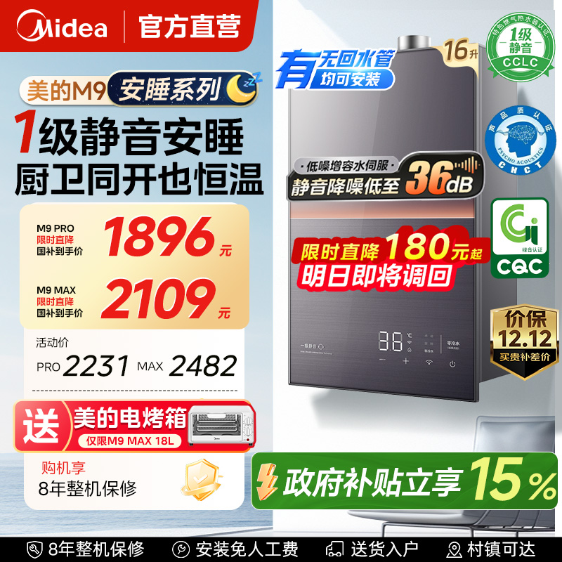补贴15%美的安睡燃气热水器m9max