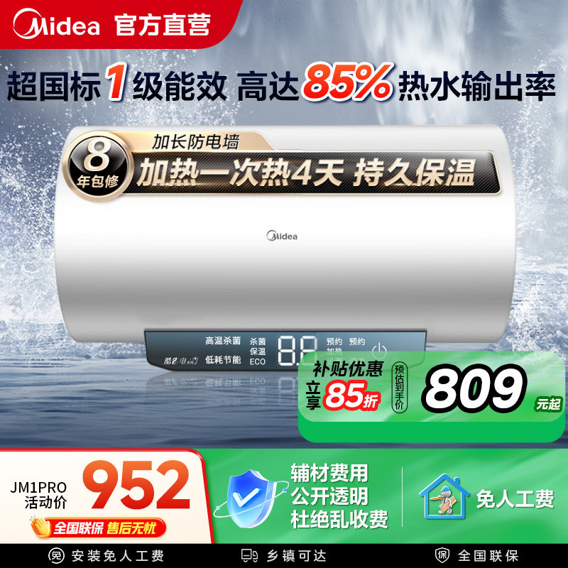 美的电热水器JM1pro家用卫生间洗澡一级能效80节能60升官方