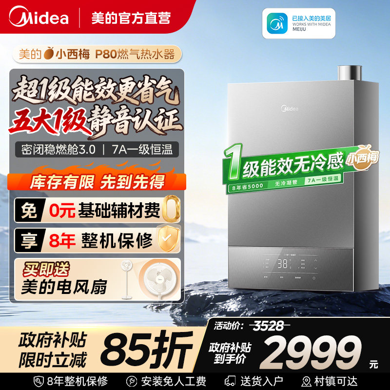 美的小西梅P80燃气热水器