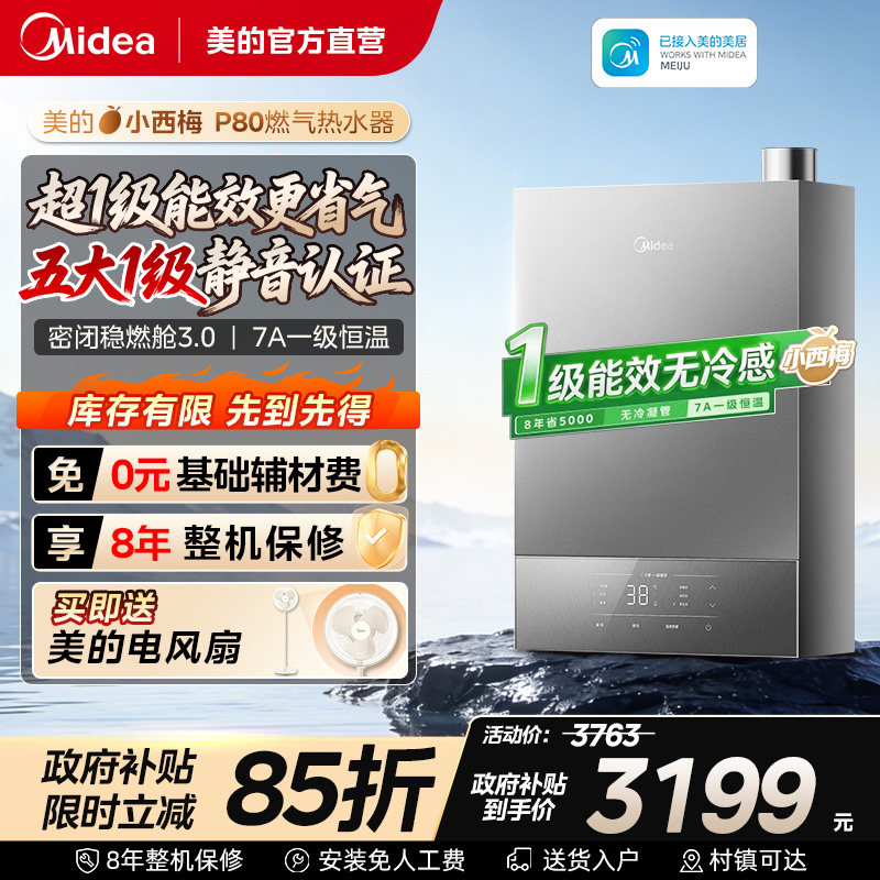 美的小西梅P80燃气热水器