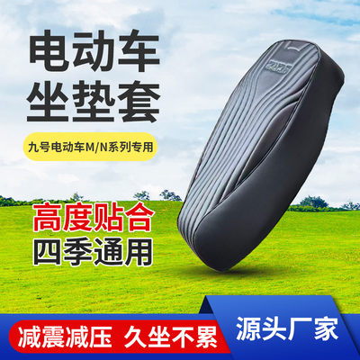 九号M85C/N380C/N370/N95C坐垫套防水防晒加厚皮革耐磨九号坐垫