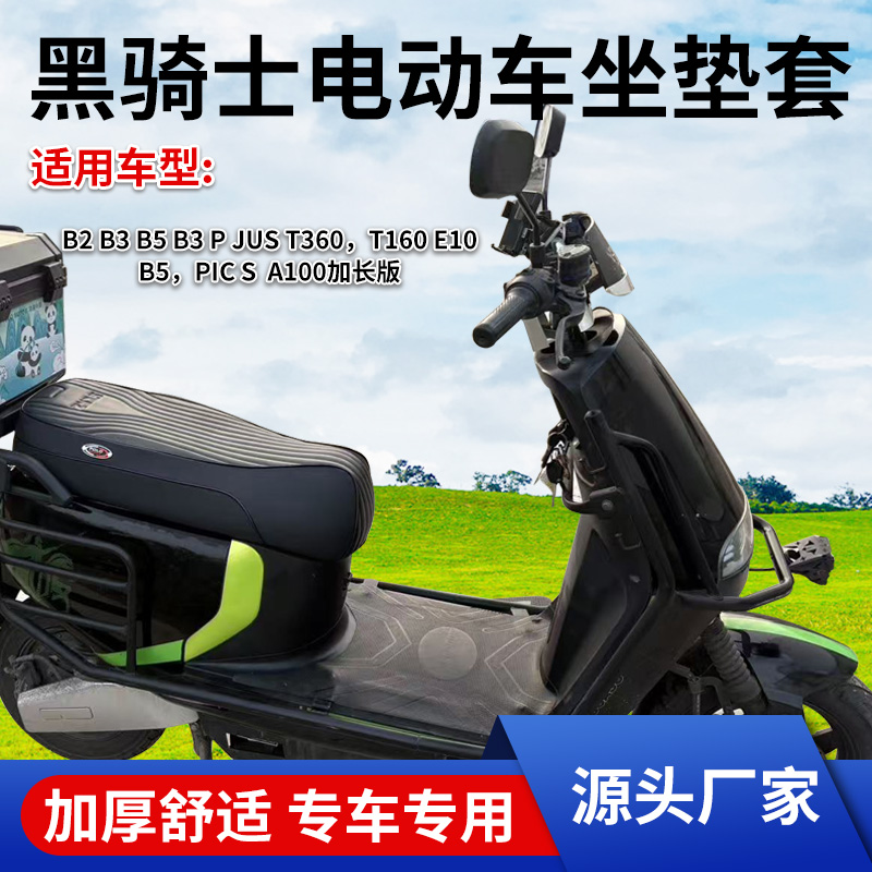黑骑士E10/B5plus/B3坐垫套防水防晒防滑加厚外卖电动车专用座套