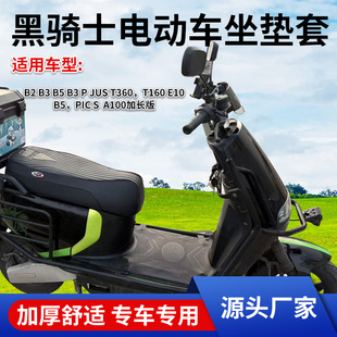 黑骑士E10/B5plus/B3坐垫套防水防晒防滑加厚外卖电动车专用座套