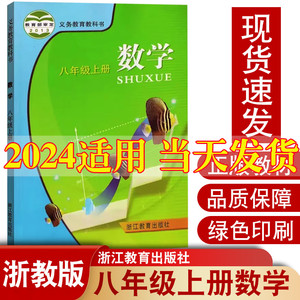 浙教版2024新版八年级上册数学浙教版教材教科书初2二上册数学书初中八年级上册数学书课本浙教版浙江教育出版社8八上数学书浙教版