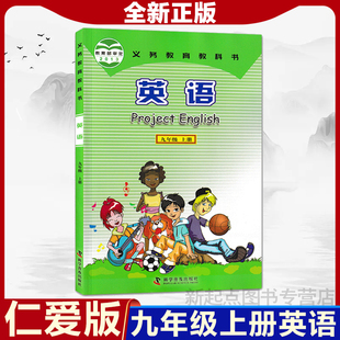 初三3年级上册英语科普版 九年级上册英语书课本仁爱版 9九上英语书仁爱版 初中九年级上册英语仁爱版 教材教科书科学普及出版 2024新版