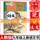 九年级上册语文课本正版 书 2024新版 社初3三上册语文教材教科书九上语文人教版 初中9九年级上册语文书人教版 教材教科书人民教育出版