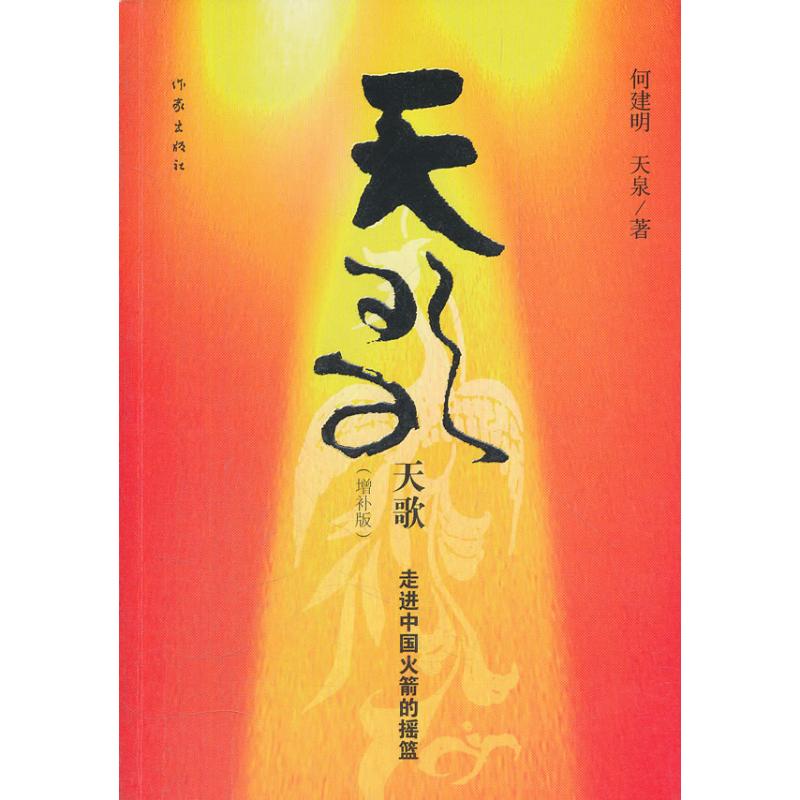 [滿額包郵]天歌(增補版) 中國現當代小說 暢銷書籍 正版在類目 書籍/雜誌/報紙, 文學, 紀實/報告文學中 - 來自Buy2taobao.com提供專業的淘寶代購服務