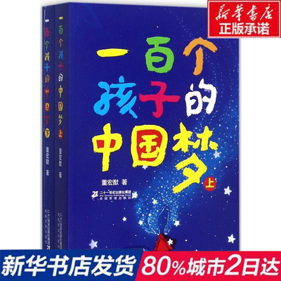 Подлинный книжный магазин Синьхуа «Китайская мечта ста детей» (полный набор из 2 томов), автор: Дун Хунъю, 21, «Twenty-first Century Press», список для чтения детской литературы для младших школьников 3, 4 и 5 классов