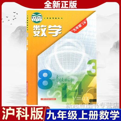 沪科版2024新版九年级上册数学书沪科版教材教科书九年级上册数学课本沪科版上海科学技术出版初中初三3上册数学9九上数学书沪科版