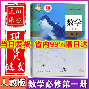 教材高中数学必修一1课本A版 2024新教材高中数学必修一课本人教版 高一上册数学书人民教育出版 社高中数学必修第一册人教a版 必修一1