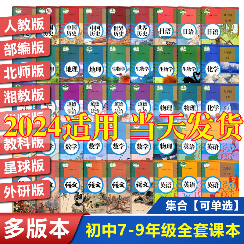 科目年级任选/2023新版初中课本全套教材789七八九年级上下册语文数学英物理化政治历史地生书人教版北师大外研沪科湘华沪浙苏星球怎么样,好用不?