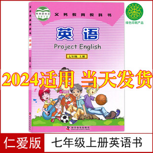 初中七年级上册英语书仁爱版 2024新版 教材7七上英语课本教材学生用书科学普及出版 社初一7七年级上册英语义务教育教科书仁爱英语