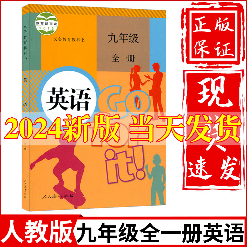 2024新版初中9九年级全一册英语书人教版课本教材教科书人民教育出版社初3三九年级上册英语书人教版九年级下册英语课本人教版正版