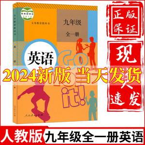 2024新版初中9九年级全一册英语书人教版课本教材教科书人民教育出版社初3三九年级上册英语书人教版九年级下册英语课本人教版正版