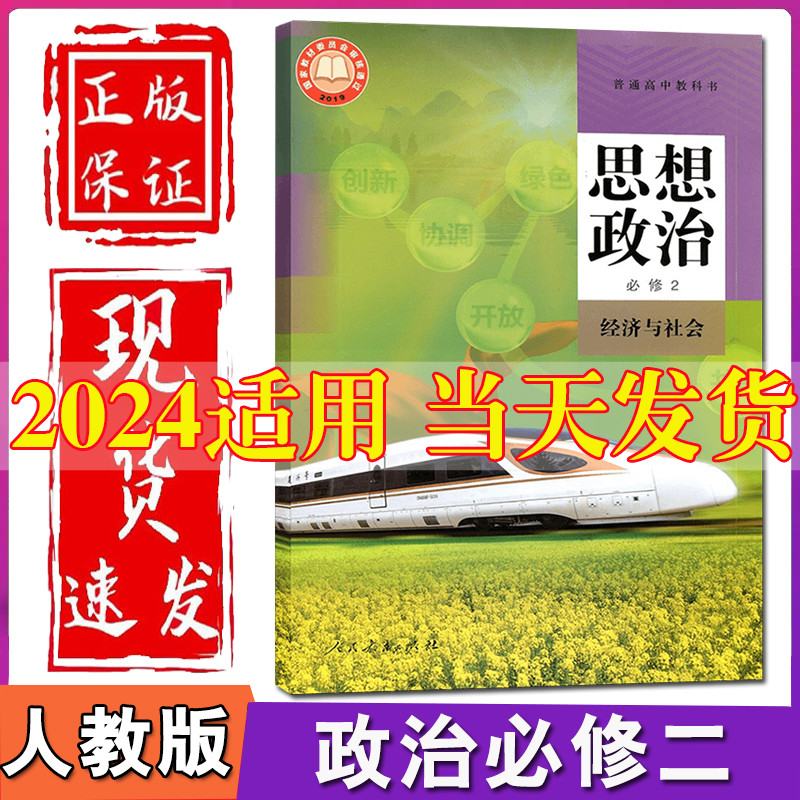 高中思想政治必修二2课本人教版教材高中政治必二课本人民教育出版社思想政治2经济与社会政治必修2书高一上册政治书课本