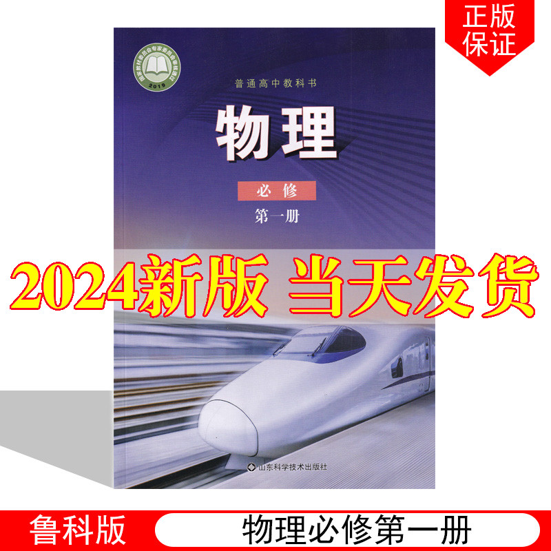 正版2024适用鲁科版高中物理必修册鲁科版高中物理必修一教材课本教科书山东科学技术出版社鲁科版高中物理册高一上册物理 书籍/杂志/报纸 自由组合套装 原图主图