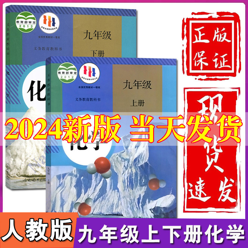 任选购初中9九年级上册下册化学书全套2本人教版初三上下册化学课本教材教科书初中化学课本全套人教九下化学课本九年级上册化学书