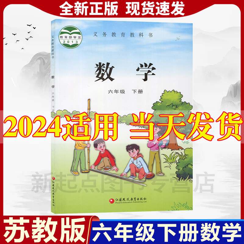 苏教版2024新版小学6六年级下册数学书苏教版教材六年级下册数学苏教版六年级下册数学课本苏教版江苏凤凰教育出版社6下数学书正版高性价比高么？