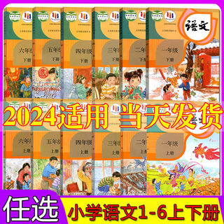 任选2024新版小学语文课本全套人教部编版一二三四五六年级上册下册语文书课本教材教科书全套12本小学语文课本教材全套人教版正版