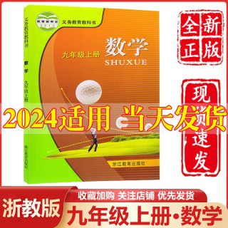 2024新版初中9九年级上册数学书浙教版浙江教育出版社初3三九9年级上册数学课本九年级上册数学课本教材教科书九上数学书九年级上