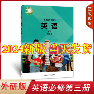 高中英语第三册外语数学与研究出版 社高中英语必修三外研版 2024全新外研版 正版 课本教材教科书英语必修第二册英语必修3