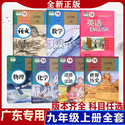 广东九年级上册全套课本任选