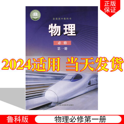 正版2024适用鲁科版高中物理必修册鲁科版高中物理必修一教材课本教科书山东科学技术出版社鲁科版高中物理册高一上册物理