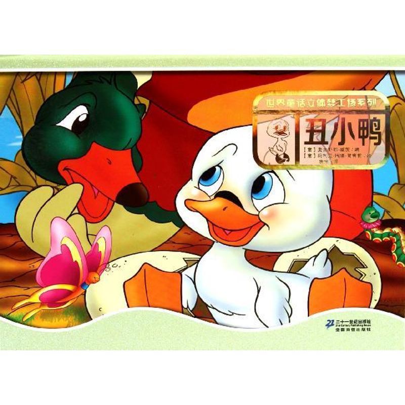 丑小鸭 (意)奥古斯都.