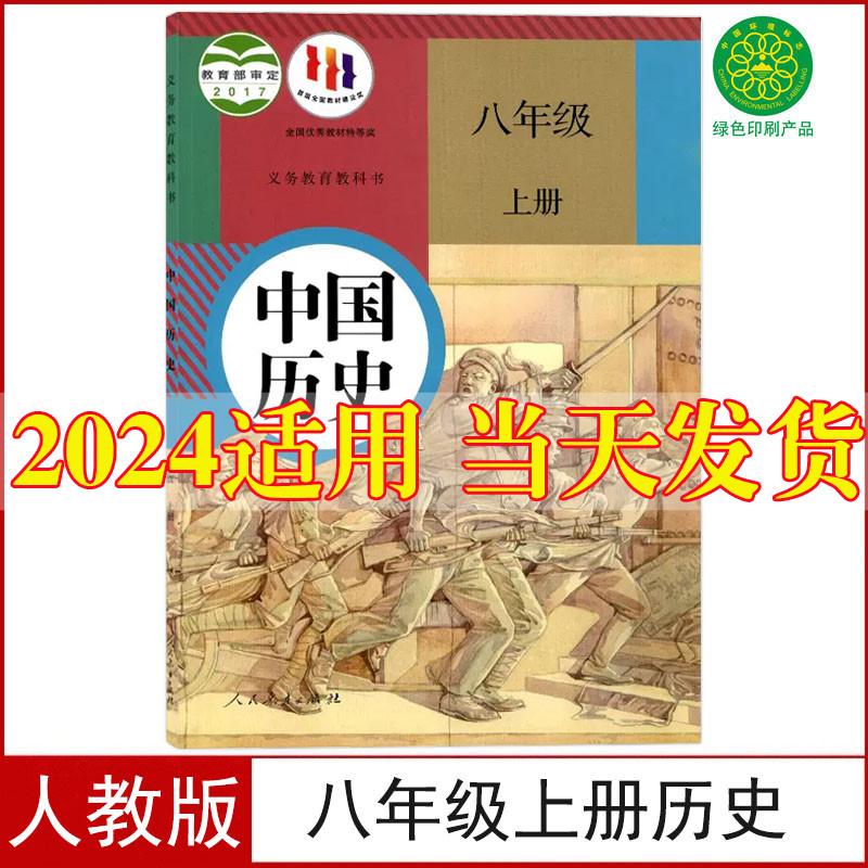 2024新版初中8八年级上册历史书人教版课本人民教育出版社初2二上册历史八上历史书八年级上册中国历史书课本教材教科书人教版正版