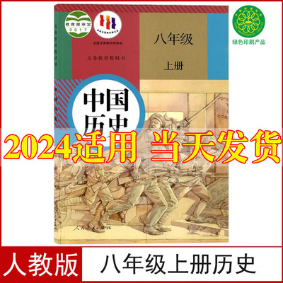 2024新版初中8八年级上册历史书人教版课本人民教育出版社初2二上册历史八上历史书八年级上册中国历史书课本教材教科书人教版正版