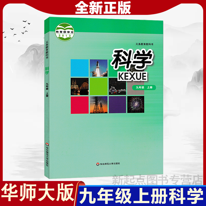 2024新版九年级上册科学书华师大版初中教材课本初三上册 9年级上册华东师范大学出版社九年级上册科学课本华师大版9九上科学华师