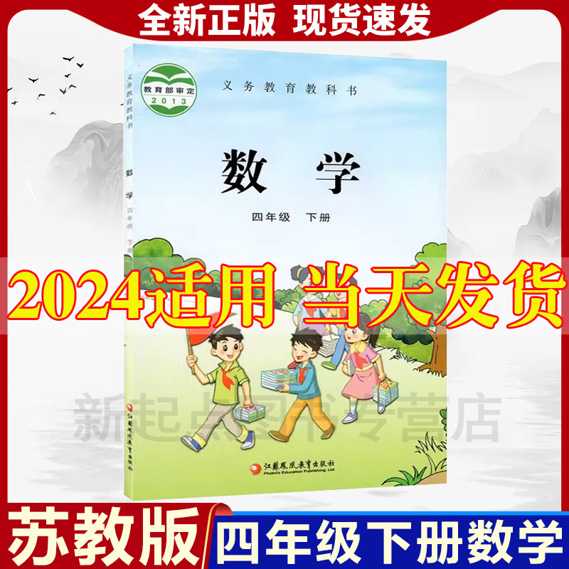 苏教版2024新版小学4四年级下册数学书苏教版教材四年级下册数学苏教版四年级下册数学课本苏教版江苏凤凰教育出版社4下数学书正版-封面