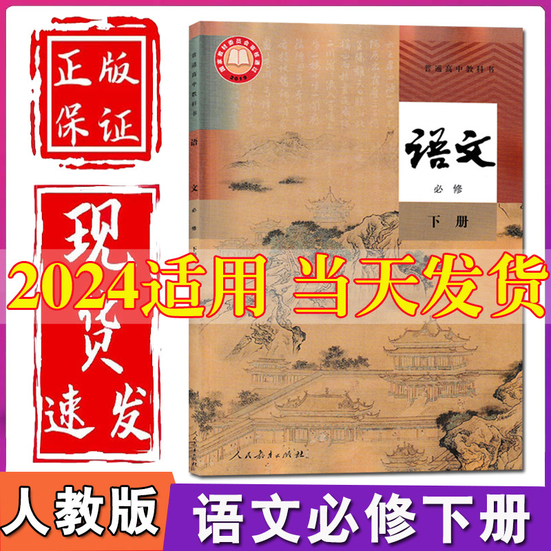 2024新教材高中语文必修下册课本人教版教材教科书高一下册语文书部编版人民教育出版社高中语文必修二2课本人教语文高中版必修二2