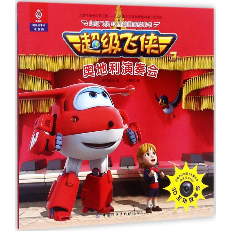 超级飞侠3d互动图画故事书 注音版 奥飞娱乐 著;金鹰达 编 少儿点读