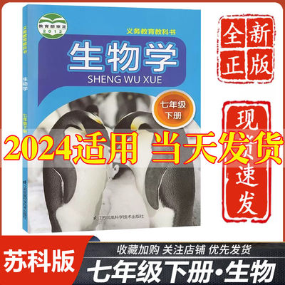 苏科版2024新版七年级下册生物苏科版七年级下册生物书课本教材教科书江苏凤凰科学技术出版社初中一下册生物书7七下生物书苏科版