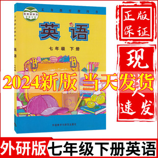 2024新版 外研版 初中7七年级下册英语书外研版 课本教材教科书外语教学与研究出版 社初1一下册英语教材七年级下册英语课本七下英语书